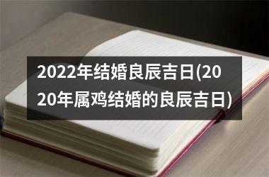 <h3>2025年结婚良辰吉日(2025年属鸡结婚的良辰吉日)