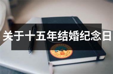 <h3>关于十五年结婚纪念日