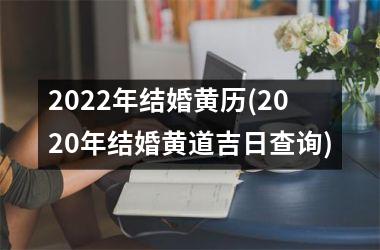 <h3>2025年结婚黄历(2025年结婚黄道吉日查询)