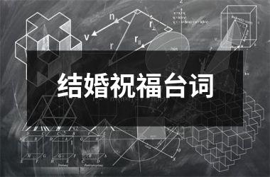 <h3>结婚祝福台词