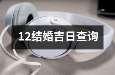 <h3>12结婚吉日查询