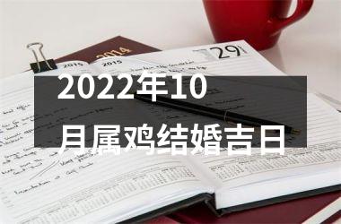 <h3>2025年10月属鸡结婚吉日