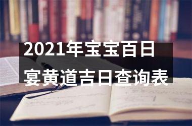 2025年宝宝百日宴黄道吉日查询表