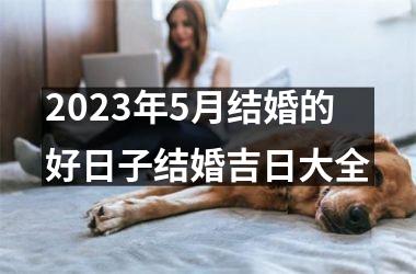 <h3>2025年5月结婚的好日子结婚吉日大全