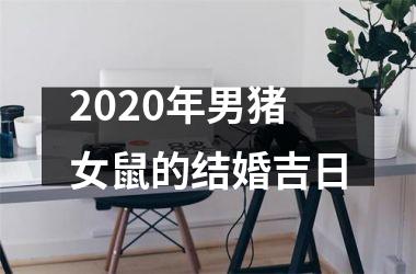 <h3>2025年男猪女鼠的结婚吉日