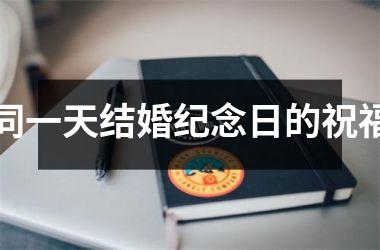 同一天结婚纪念日的祝福