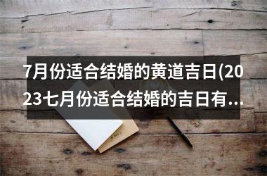 <h3>7月份适合结婚的黄道吉日(2025七月份适合结婚的吉日有哪些)