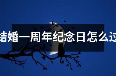 <h3>结婚一周年纪念日怎么过