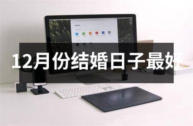 <h3>12月份结婚日子最好