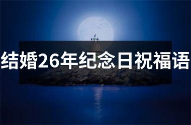 <h3>结婚26年纪念日祝福语