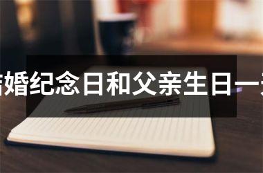 结婚纪念日和父亲生日一天