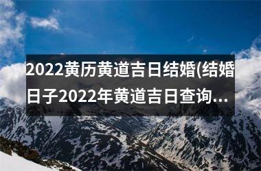 <h3>2025黄历黄道吉日结婚(结婚日子2025年黄道吉日查询)