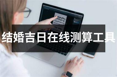 <h3>结婚吉日在线测算工具