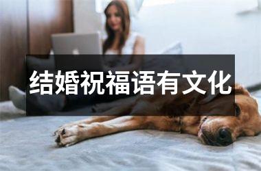 <h3>结婚祝福语有文化
