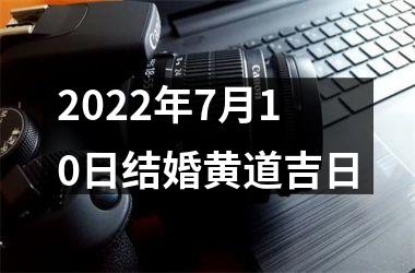 <h3>2025年7月10日结婚黄道吉日