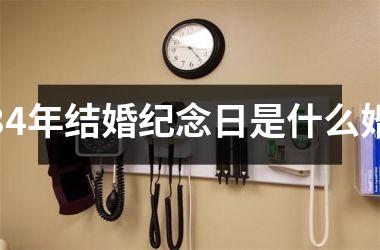 <h3>34年结婚纪念日是什么婚