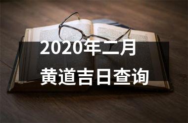 2025年二月黄道吉日查询
