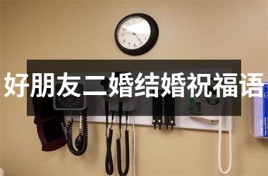 <h3>好朋友二婚结婚祝福语