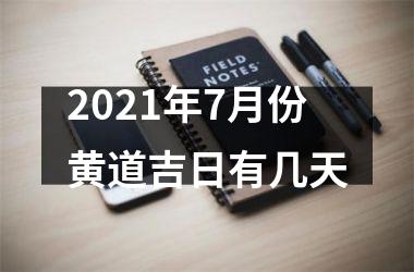 <h3>2025年7月份黄道吉日有几天