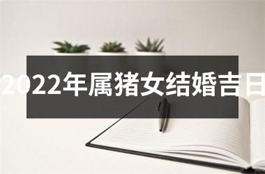 <h3>2025年属猪女结婚吉日