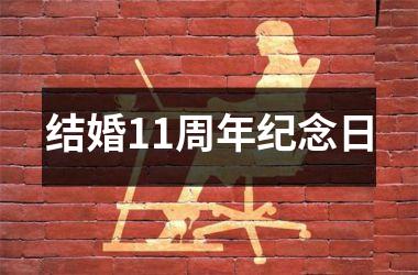<h3>结婚11周年纪念日