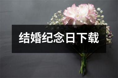 <h3>结婚纪念日