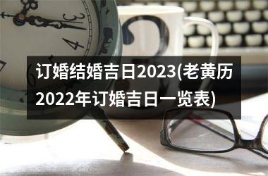 订婚结婚吉日2025(老黄历2025年订婚吉日一览表)