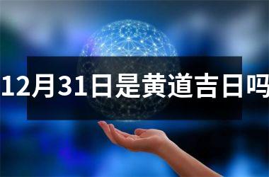 <h3>12月31日是黄道吉日吗