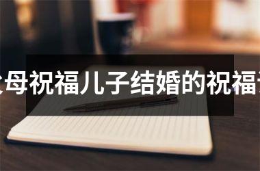 <h3>父母祝福儿子结婚的祝福语