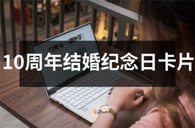 <h3>10周年结婚纪念日卡片