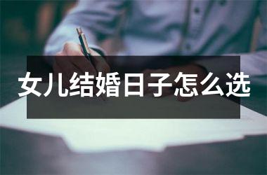 <h3>女儿结婚日子怎么选