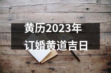 <h3>黄历2025年订婚黄道吉日