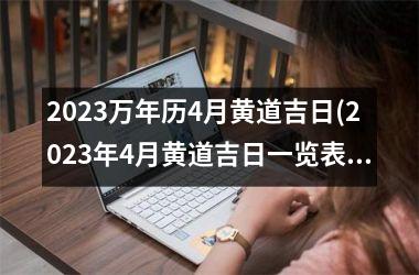 2025万年历4月黄道吉日(2025年4月黄道吉日一览表结婚)
