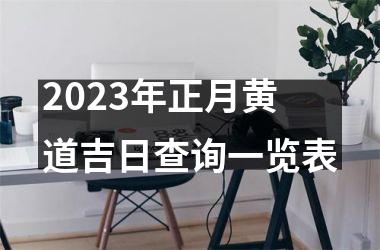 <h3>2025年正月黄道吉日查询一览表
