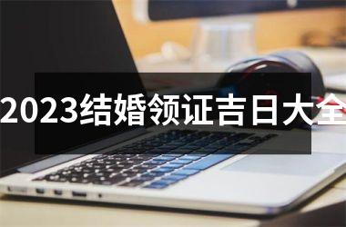 2025结婚领证吉日大全