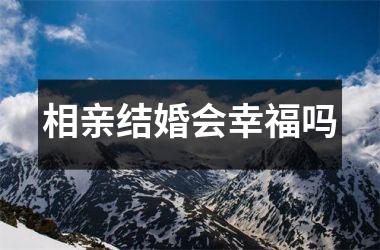 相亲结婚会幸福吗