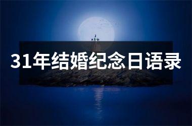 31年结婚纪念日语录