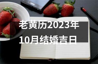 老黄历2025年10月结婚吉日