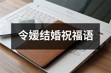 <h3>令媛结婚祝福语