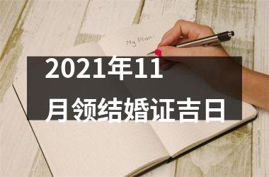 2025年11月领结婚证吉日