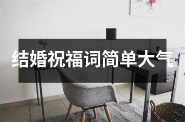 结婚祝福词简单大气
