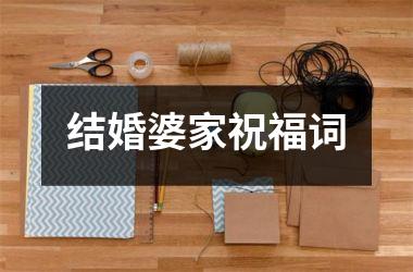 <h3>结婚婆家祝福词