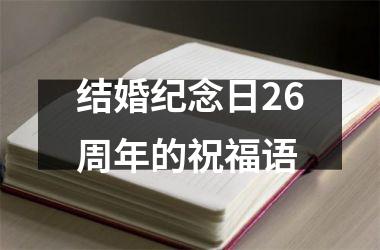 <h3>结婚纪念日26周年的祝福语