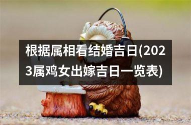 根据属相看结婚吉日(2025属鸡女出嫁吉日一览表)