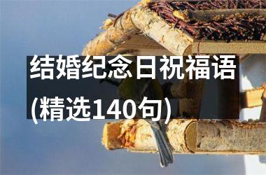 <h3>结婚纪念日祝福语(精选140句)