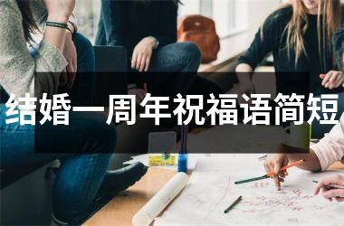 <h3>结婚一周年祝福语简短