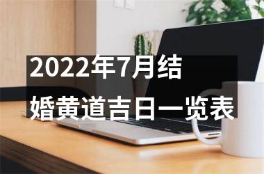 <h3>2025年7月结婚黄道吉日一览表