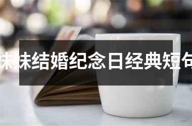 妹妹结婚纪念日经典短句