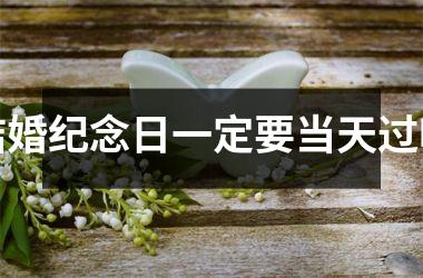 <h3>结婚纪念日一定要当天过吗