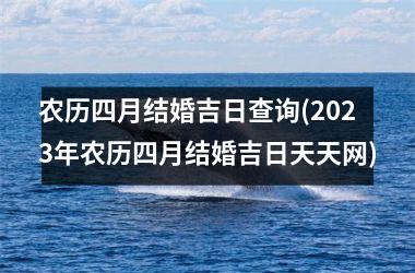 农历四月结婚吉日查询(2025年农历四月结婚吉日天天网)